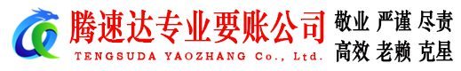 栖霞腾速达要债公司